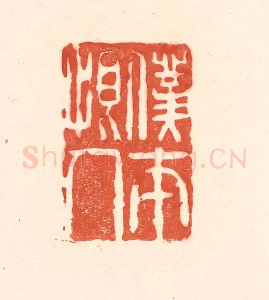 清 王俊辑 篆刻印章作品《仆本恨人》