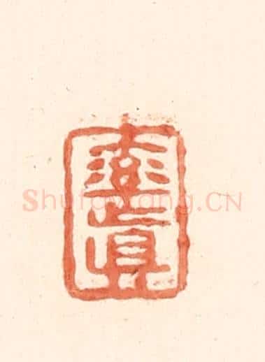 清 王俊辑 篆刻印章作品《率真》
