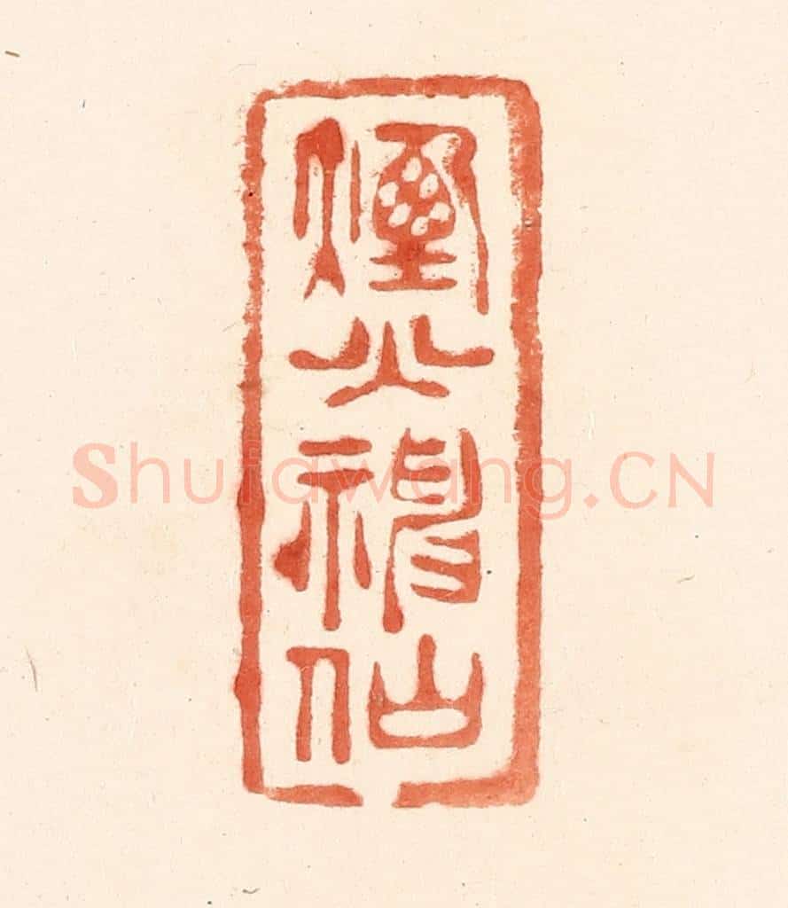 清 王俊辑 篆刻印章作品《烟火神仙》