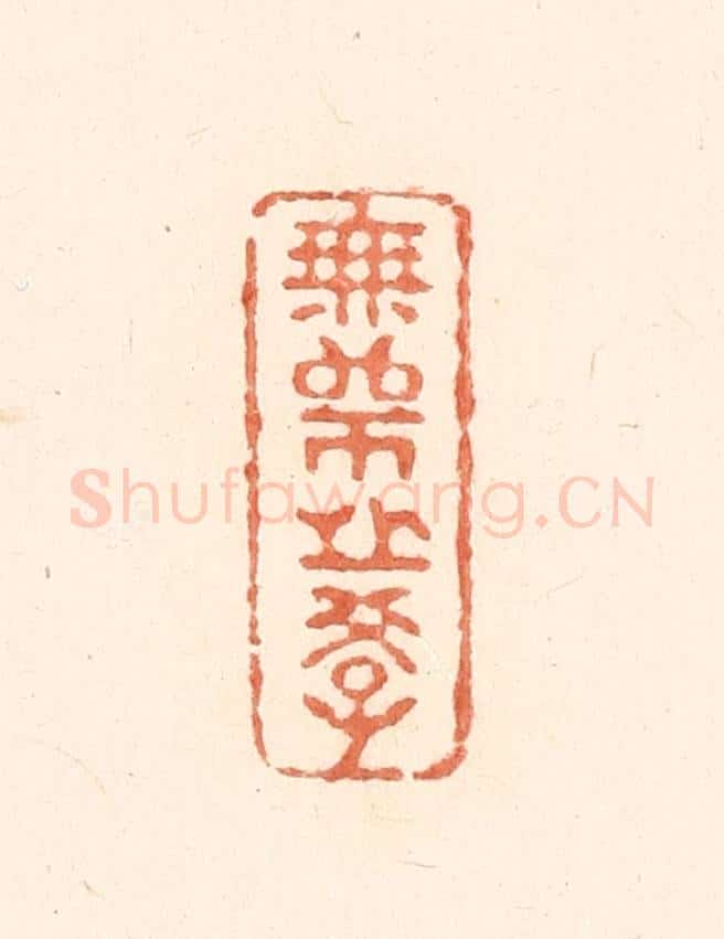 清 王俊辑 篆刻印章作品《无师之学》