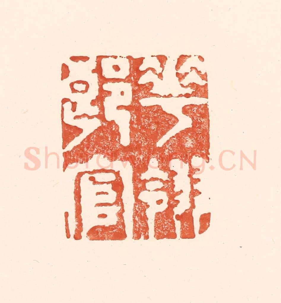 清 王俊辑 篆刻印章作品《花翎郎官》