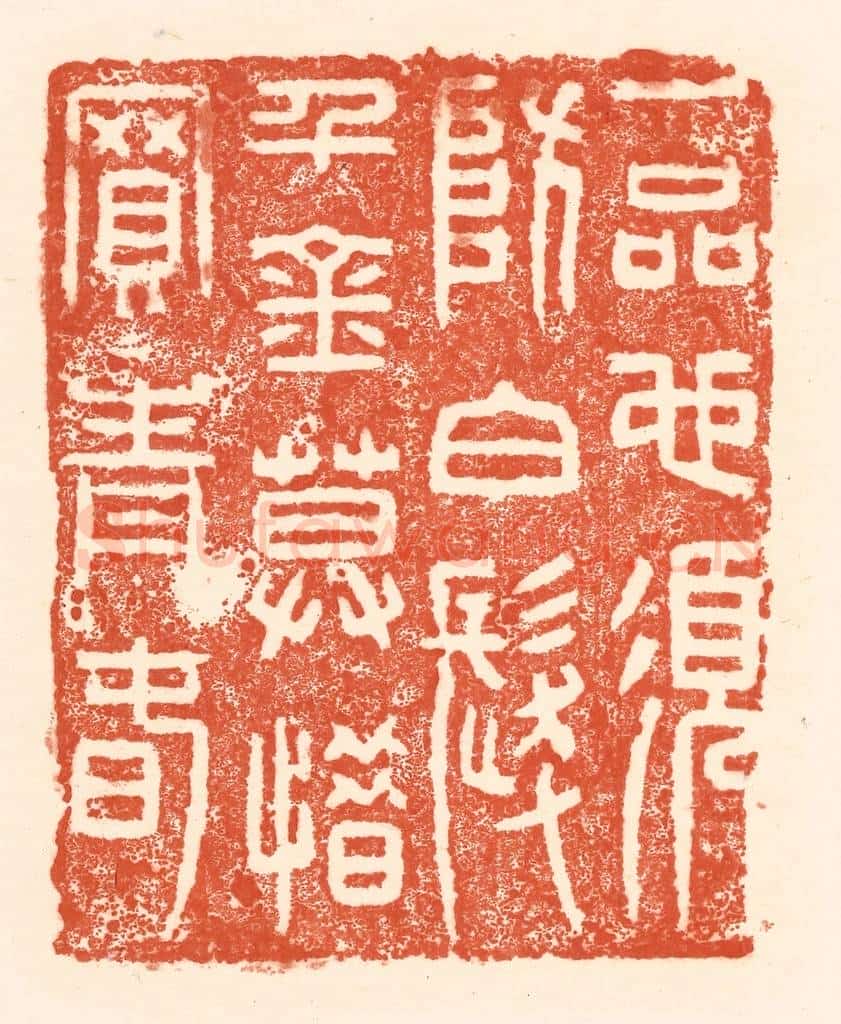 清 王俊辑 篆刻印章作品《一品也须防白发,千金莫惜买青春》