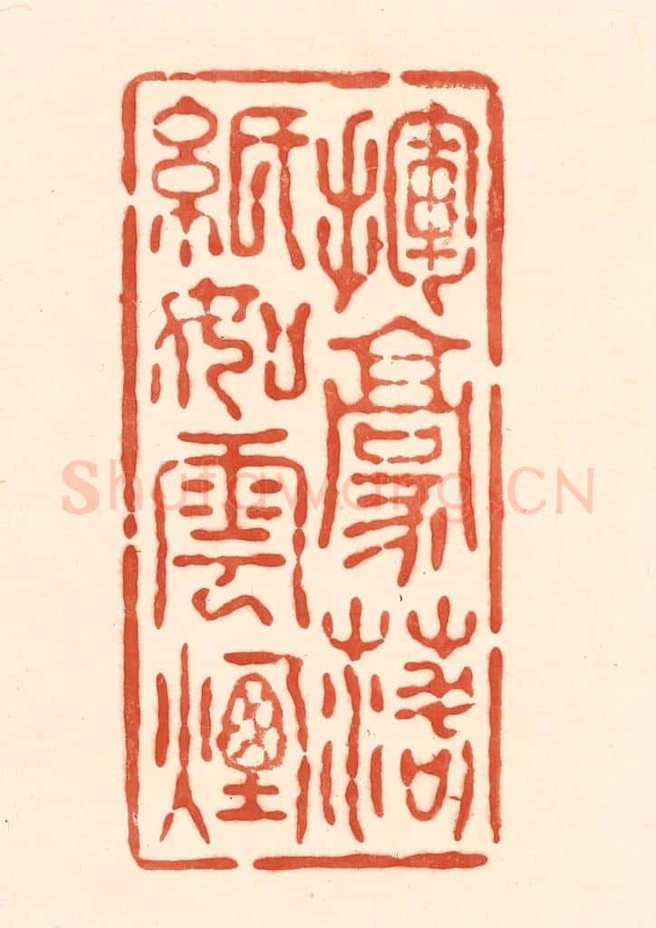 清 王俊辑 篆刻印章作品《挥毫落纸如云烟》