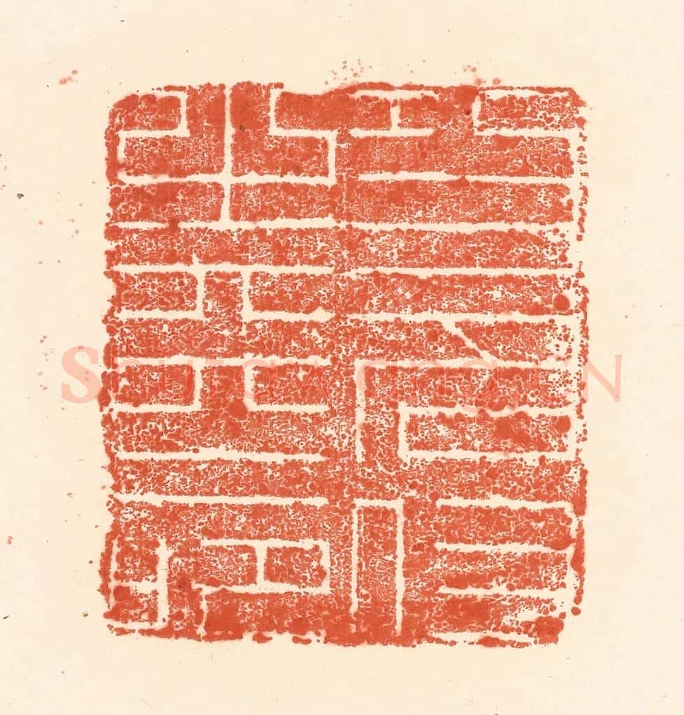 清 王俊辑 篆刻印章作品《功名付之天命》