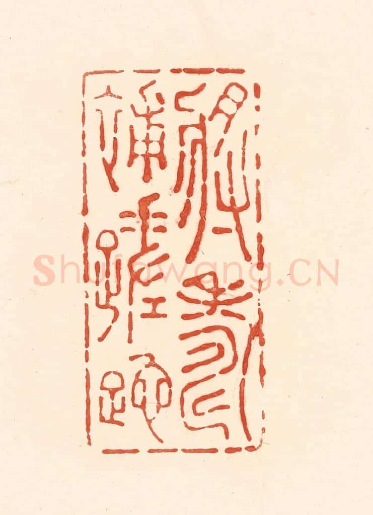清 王俊辑 篆刻印章作品《将寿补蹉跎》