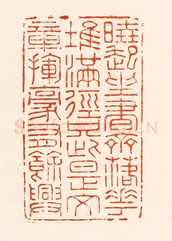 清 王俊辑 篆刻印章作品《晓起坐书斋，落花堆满径，只此是文章，挥毫有余兴。》