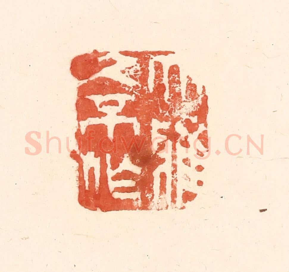 清 王俊辑 篆刻印章作品《大雅久不作》