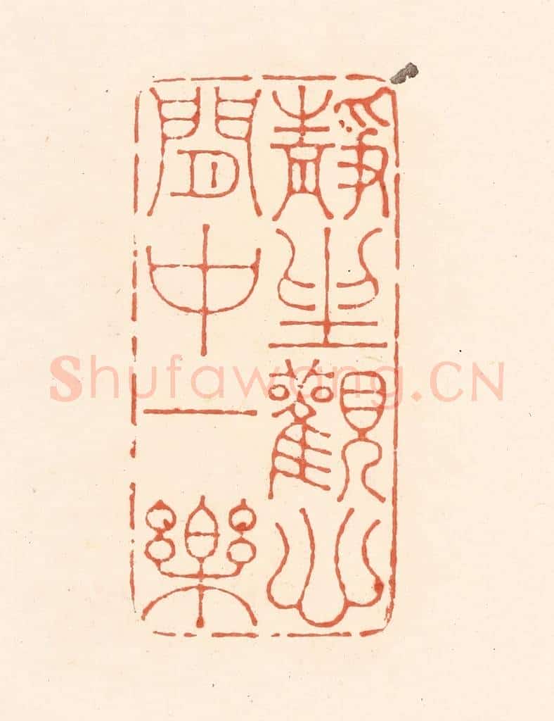清 王俊辑 篆刻印章作品《静坐观心,闲中一乐》