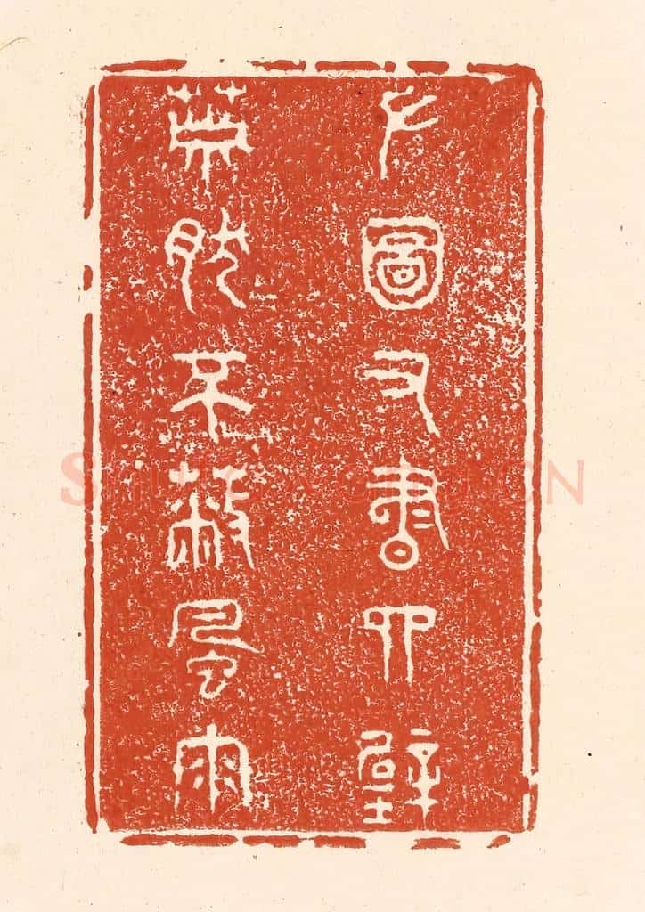 清 王俊辑 篆刻印章作品《左图右书四壁，萧然不蔽风雨》