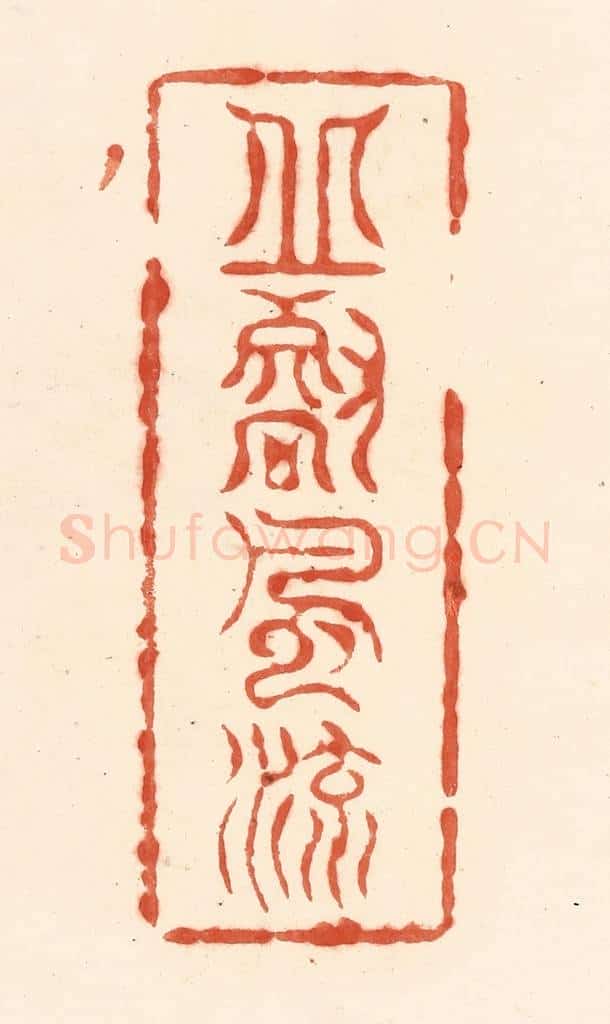 清 王俊辑 篆刻印章作品《邱壑风流》