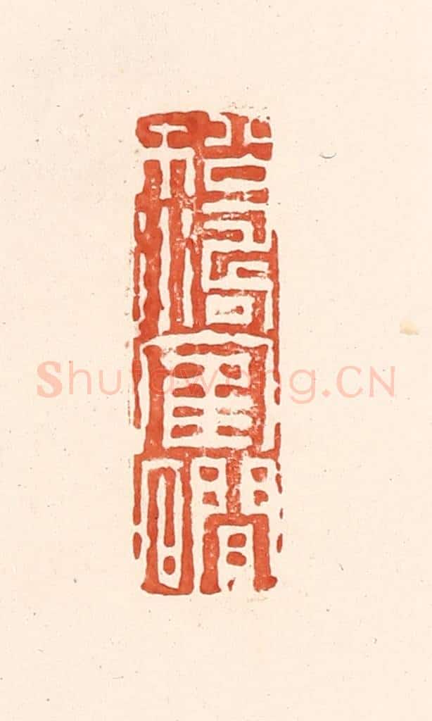 清 王俊辑 篆刻印章作品《松涛鹤涧》
