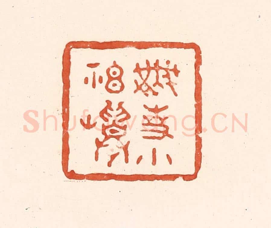 清 王俊辑 篆刻印章作品《无事小神仙》
