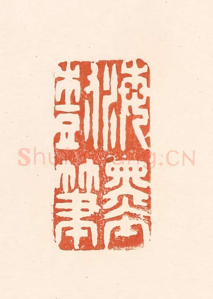 清 王俊辑 篆刻印章作品《海墨树笔》