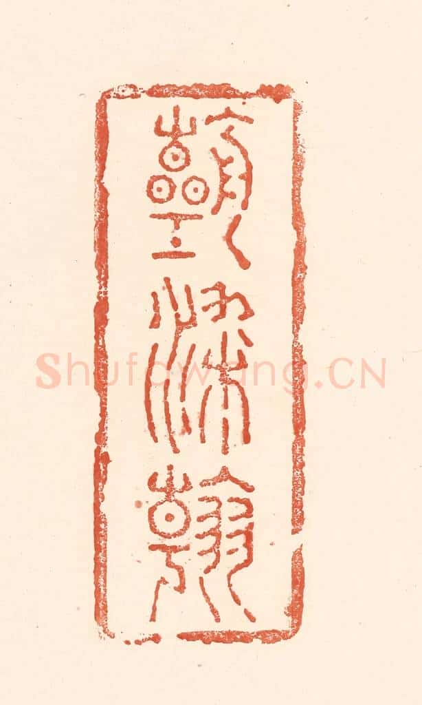 清 王俊辑 篆刻印章作品《朝朝染翰》
