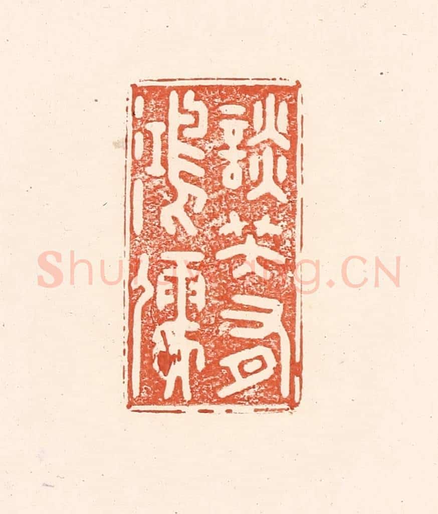 清 王俊辑 篆刻印章作品《谈笑有鸿儒》