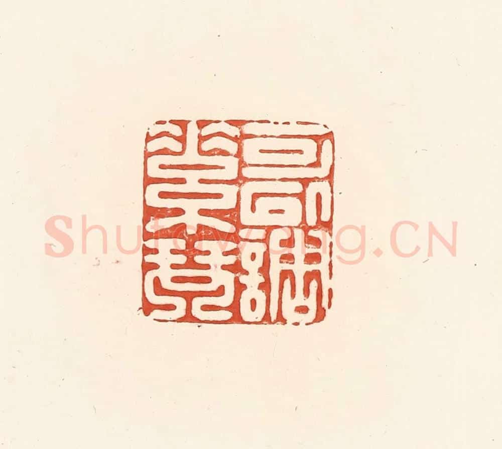 清 王俊辑 篆刻印章作品《可以调素琴》