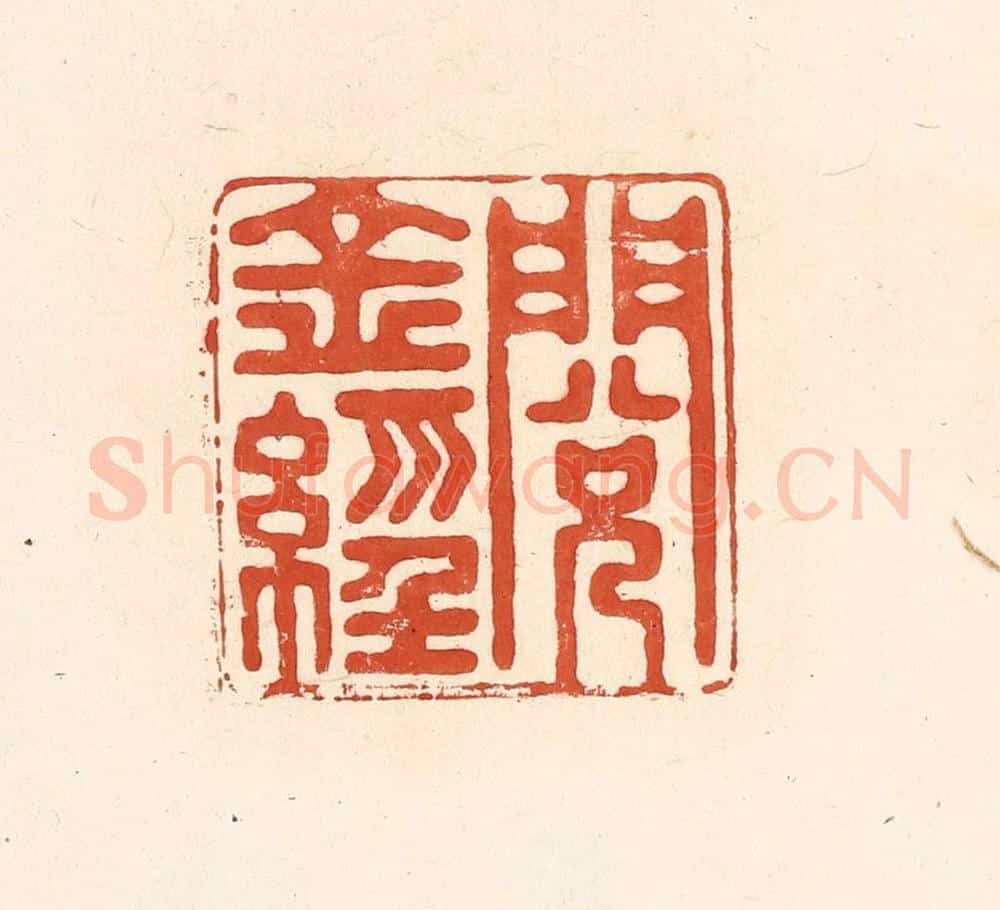 清 王俊辑 篆刻印章作品《阅金经》