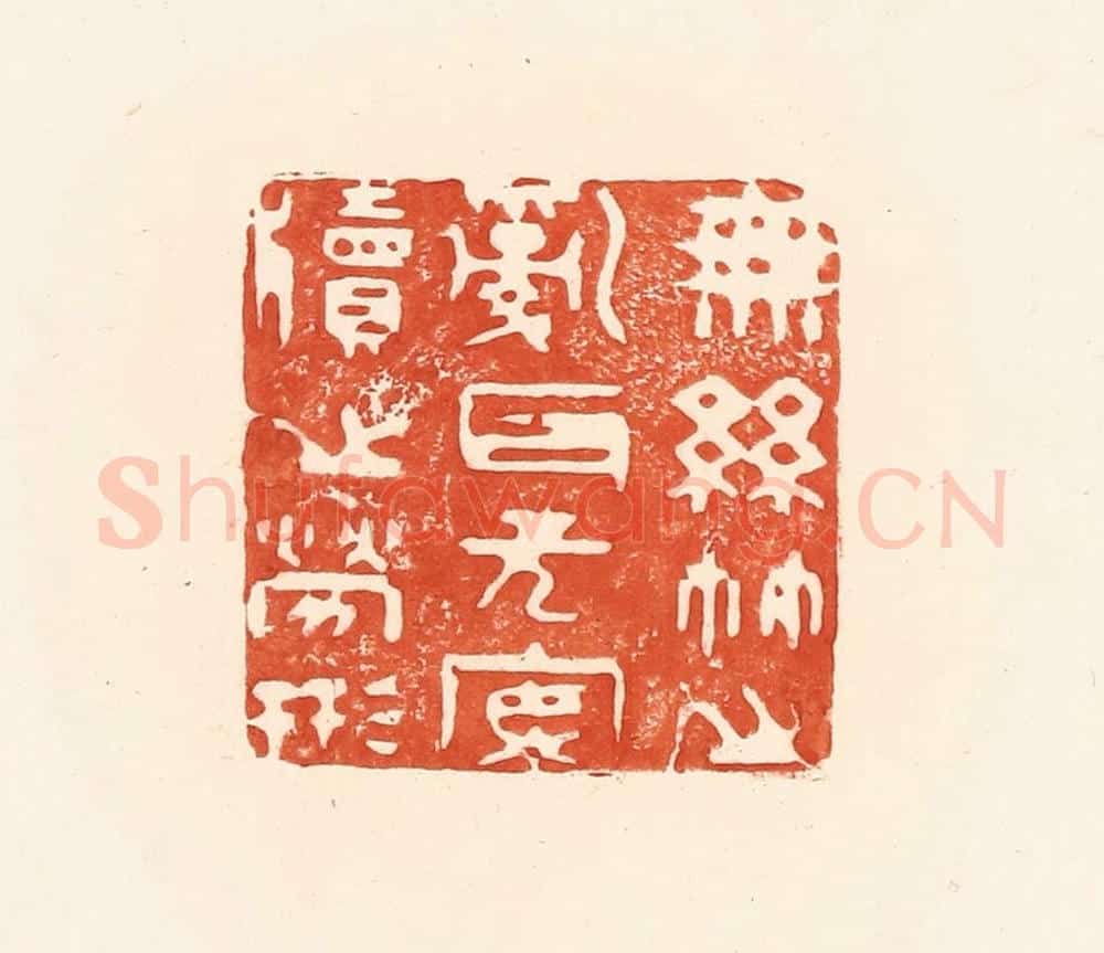 清 王俊辑 篆刻印章作品《无丝竹之乱耳，无案牍之劳形》