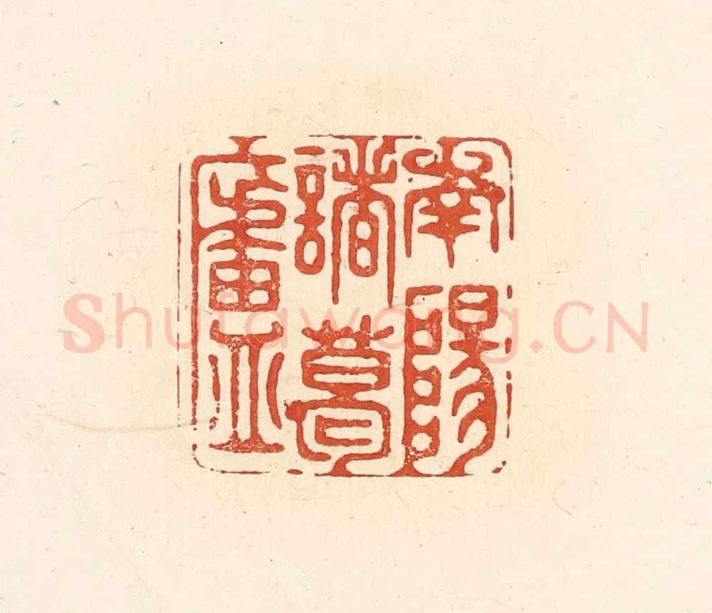 清 王俊辑 篆刻印章作品《南阳诸葛庐》