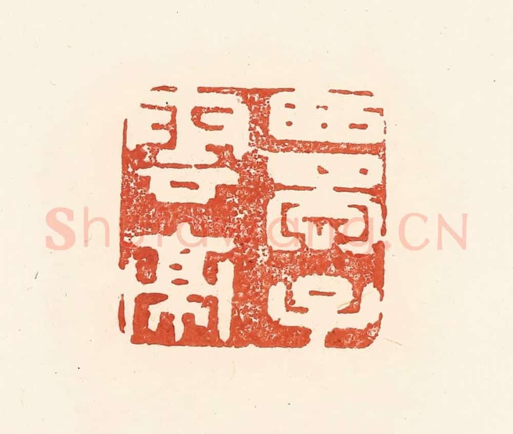 清 王俊辑 篆刻印章作品《西蜀子云亭》