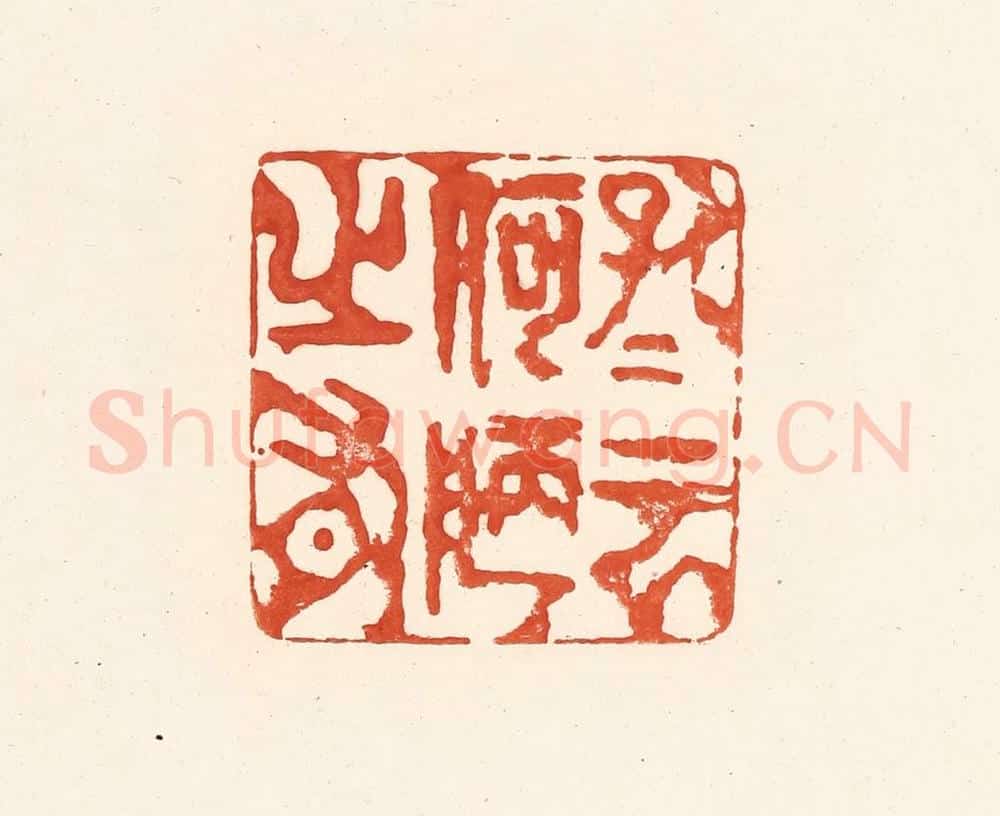 清 王俊辑 篆刻印章作品《孔子云何陋之有》