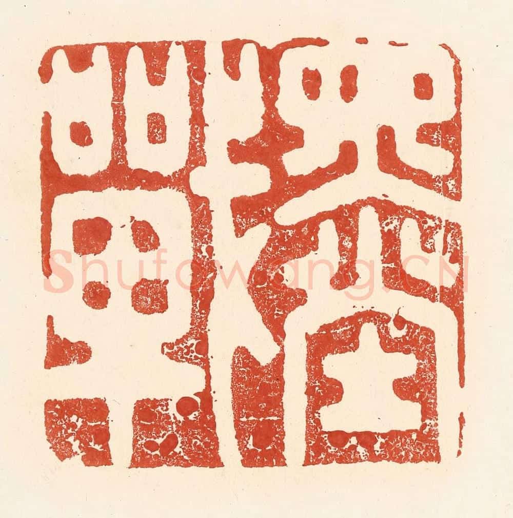 清 王俊辑 篆刻印章作品《墨战》