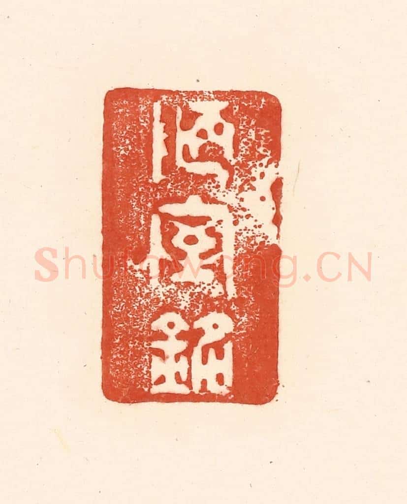 清 王俊辑 篆刻印章作品《陋室铭》
