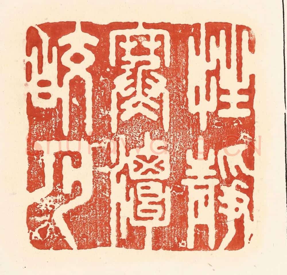 清 王俊辑 篆刻印章作品《性静寒谈皎月》