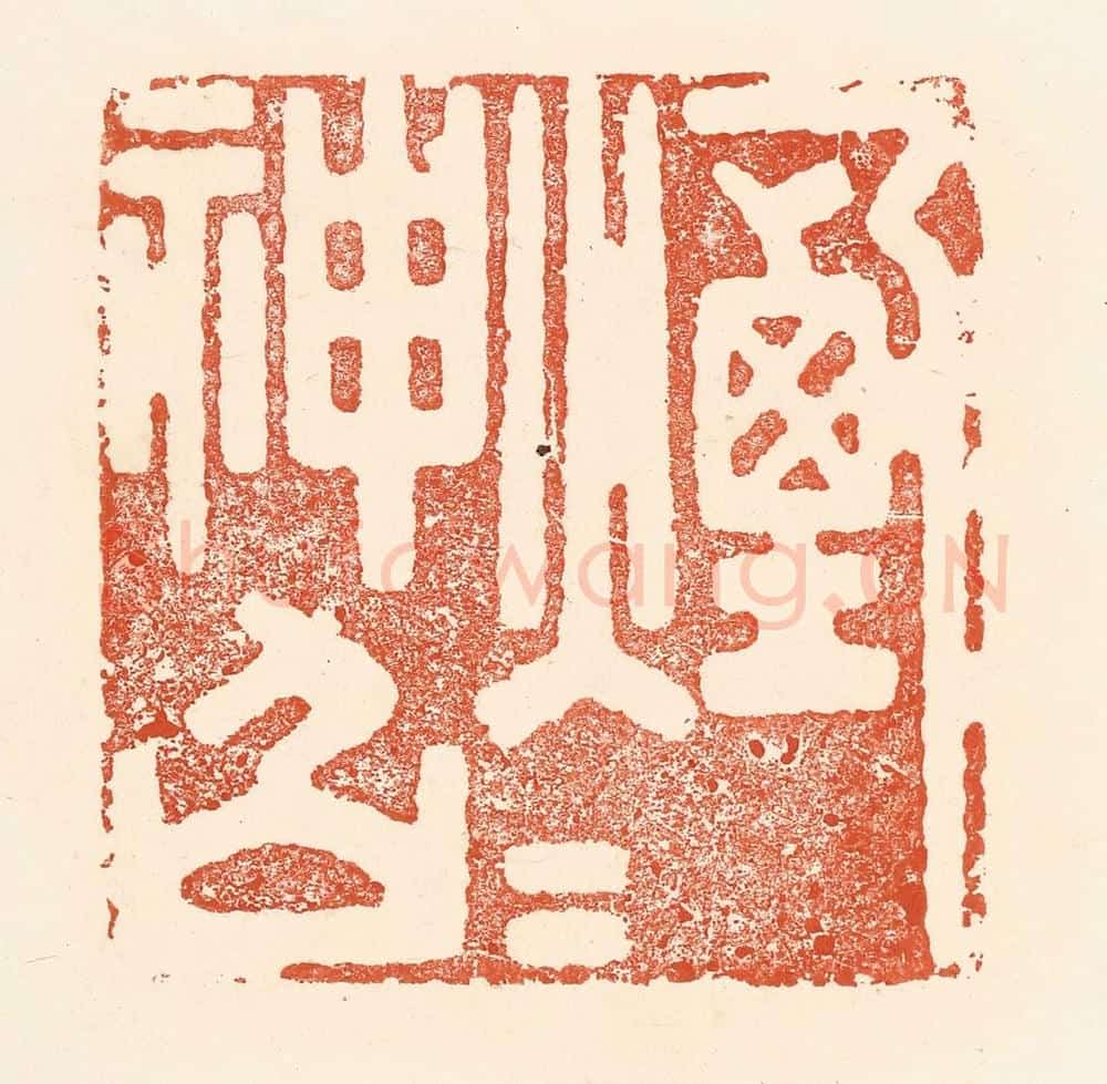 清 王俊辑 篆刻印章作品《烟火神仙》