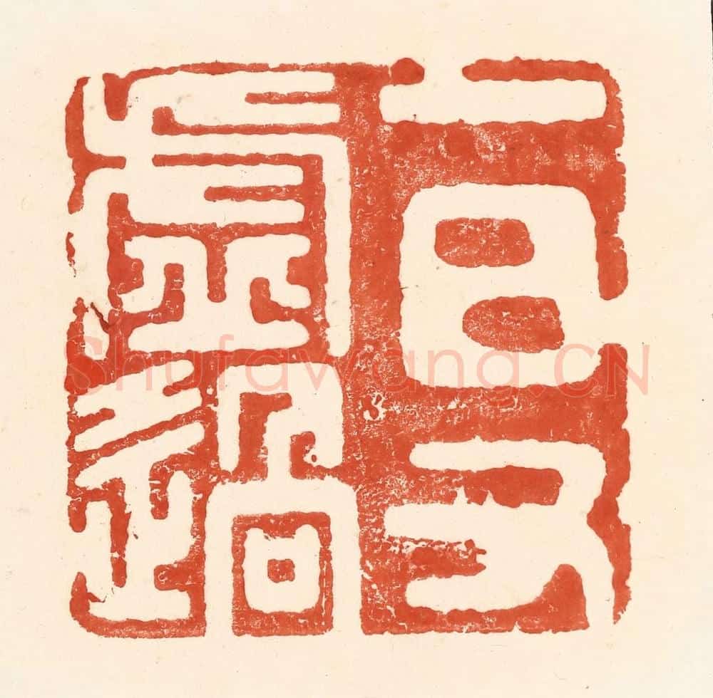 清 王俊辑 篆刻印章作品《一日又虚过》