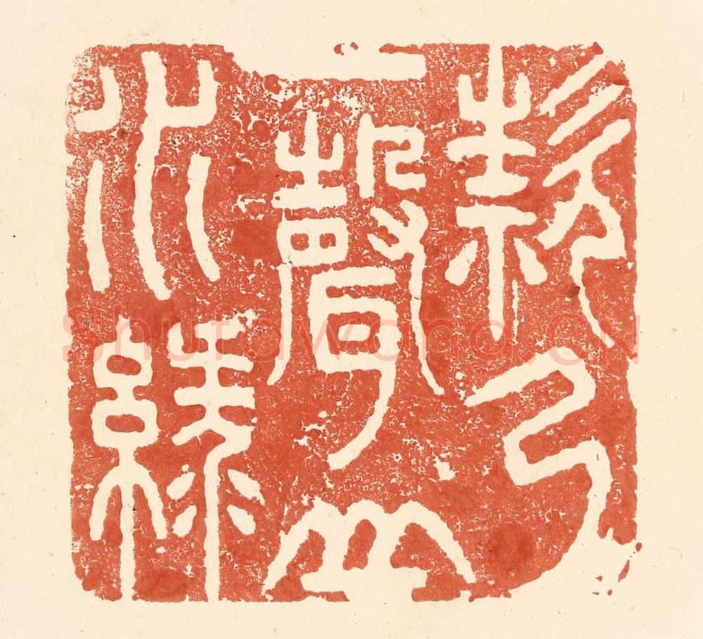 清 王俊辑 篆刻印章作品《欸乃一声山水绿》