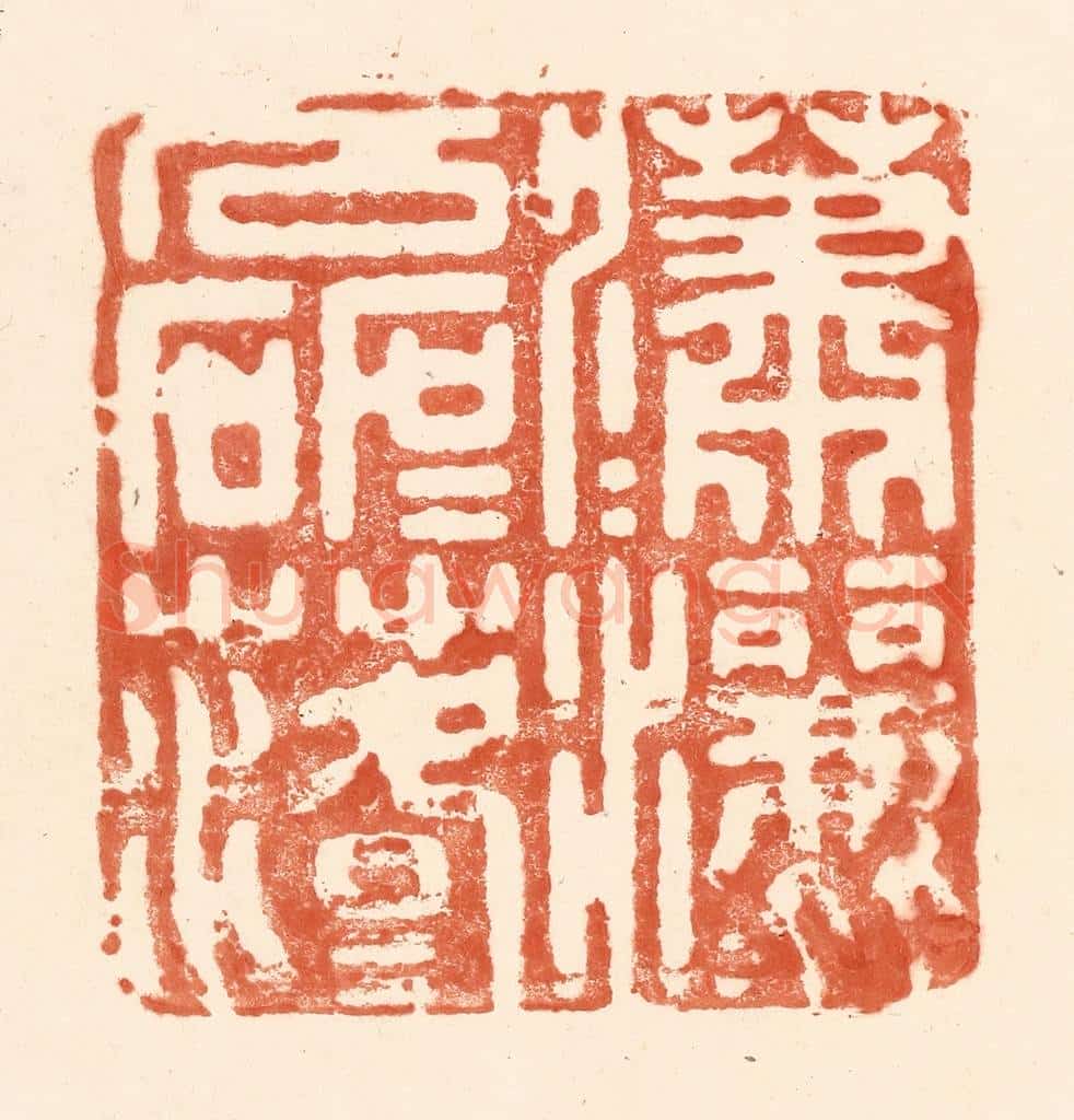 清 王俊辑 篆刻印章作品《潇潇洒洒，磊磊落落》