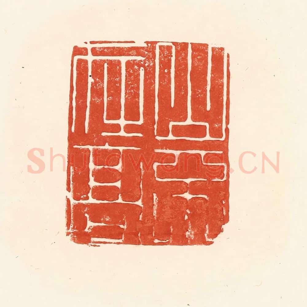 清 王俊辑 篆刻印章作品《山不在高》