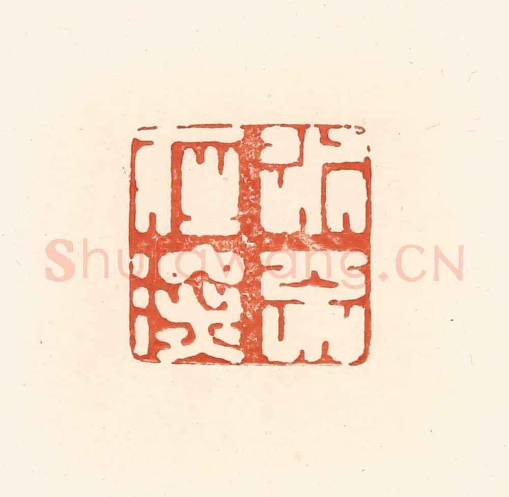 清 王俊辑 篆刻印章作品《水不在深》