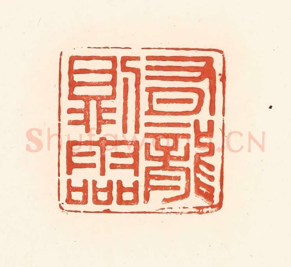 清 王俊辑 篆刻印章作品《有龙则灵》