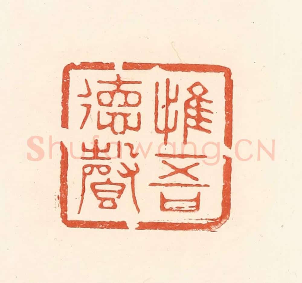 清 王俊辑 篆刻印章作品《惟吾德馨》