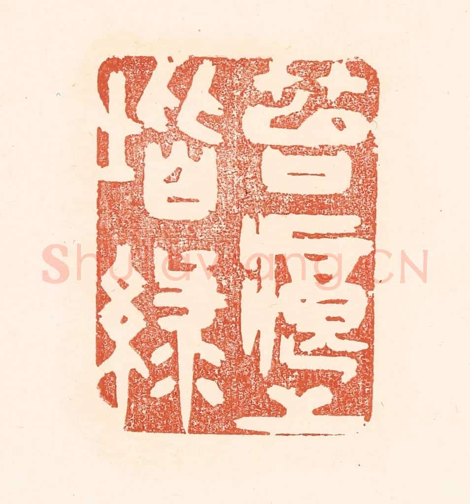 清 王俊辑 篆刻印章作品《苔痕上阶绿》