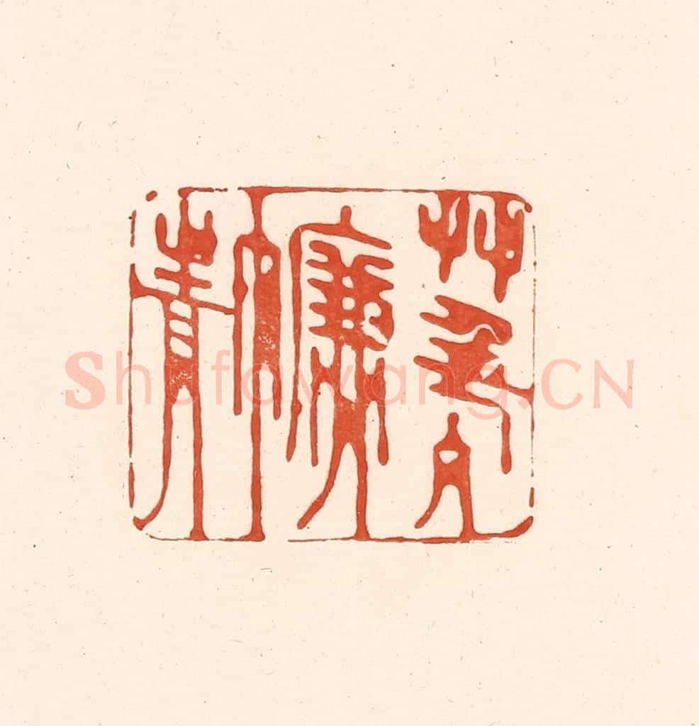 清 王俊辑 篆刻印章作品《草色入帘青》