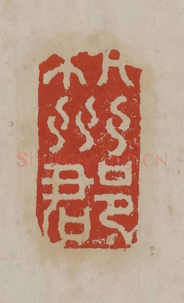 清 丁敬篆刻 篆刻印章作品《杭州郡》