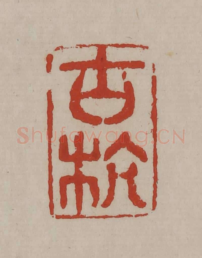 清 丁敬篆刻 篆刻印章作品《古杭》
