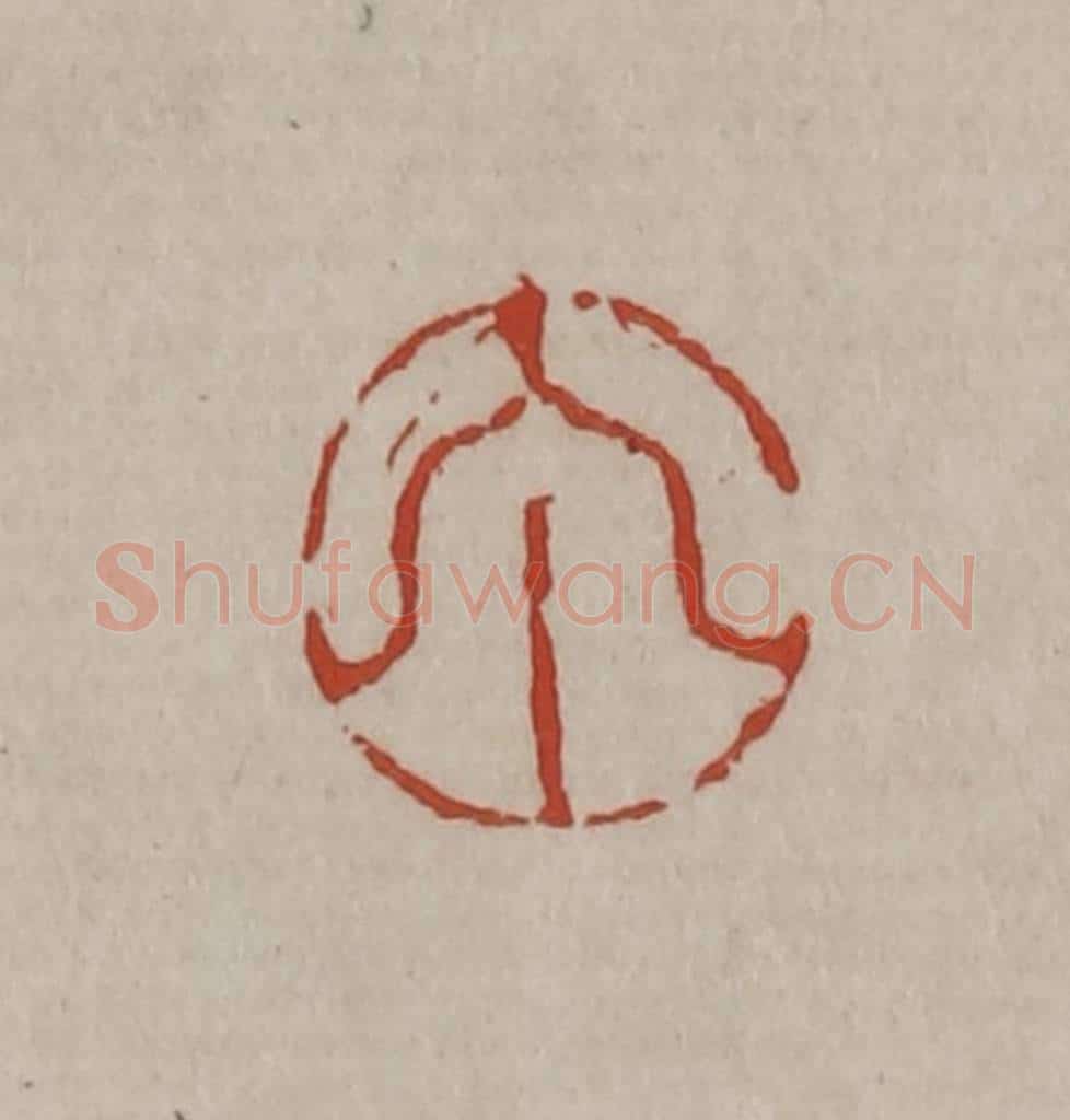 清 丁敬篆刻 篆刻印章作品《丁》