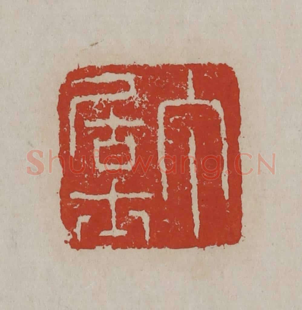 清 丁敬篆刻 篆刻印章作品《丁居士》