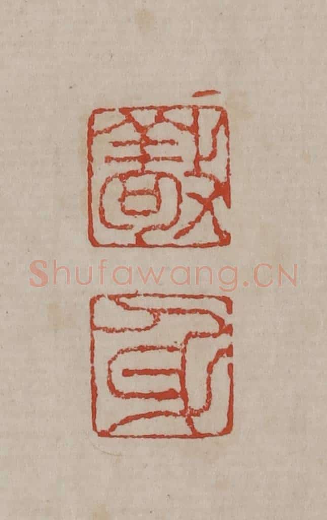 清 丁敬篆刻 篆刻印章作品《敬身》