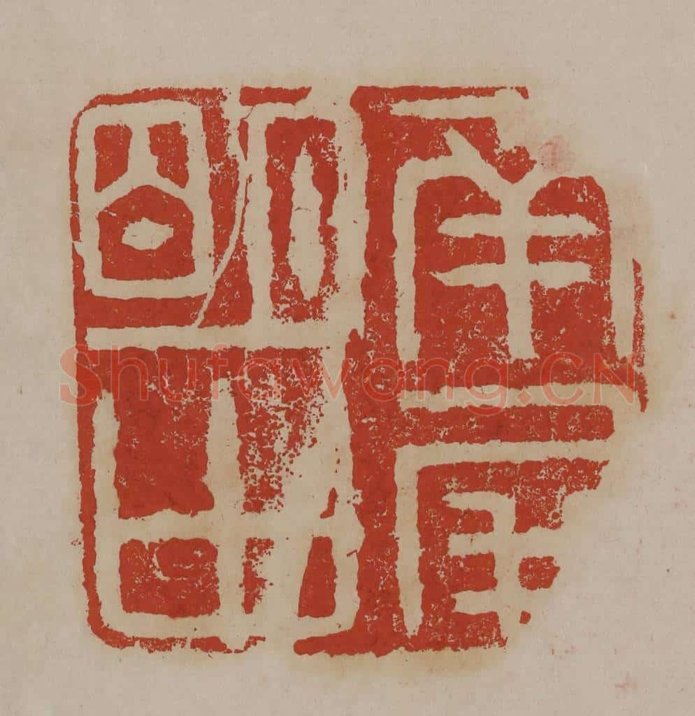 清 丁敬篆刻 篆刻印章作品《南屏明中》