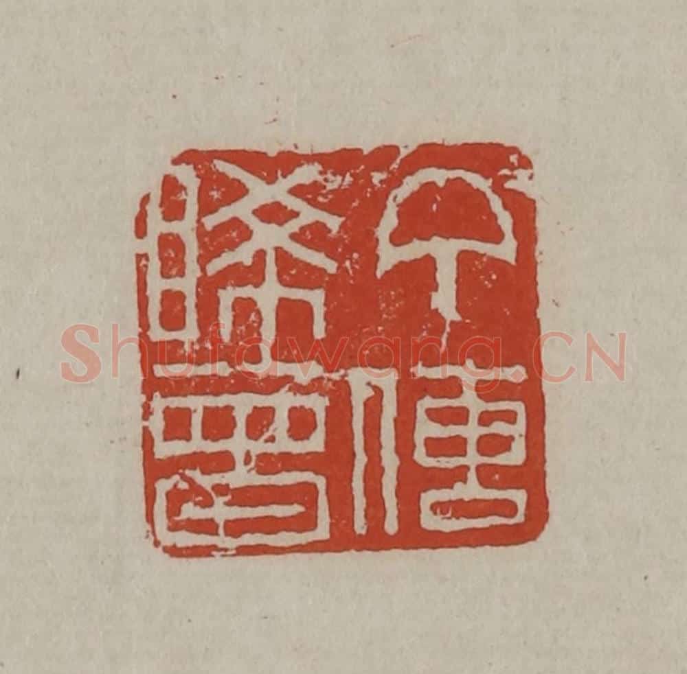 清 丁敬篆刻 篆刻印章作品《丁传睎曾》