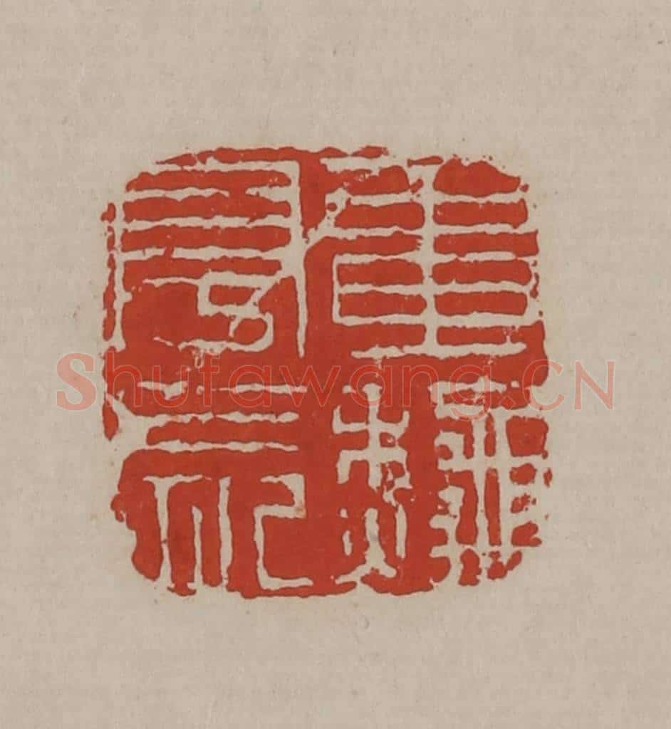 清 丁敬篆刻 篆刻印章作品《画秋亭长》