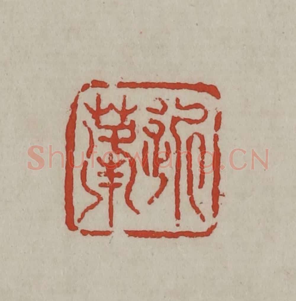 清 丁敬篆刻 篆刻印章作品《近蓬》