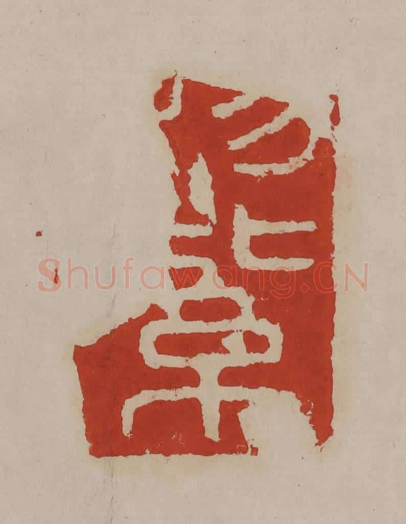 清 丁敬篆刻 篆刻印章作品《赐紫[沙门]》
