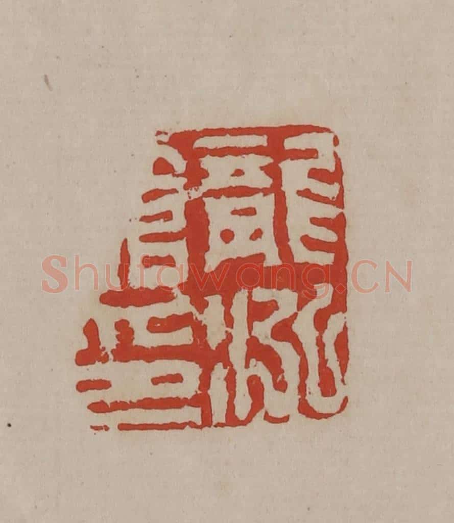 清 丁敬篆刻 篆刻印章作品《龙泓馆印》