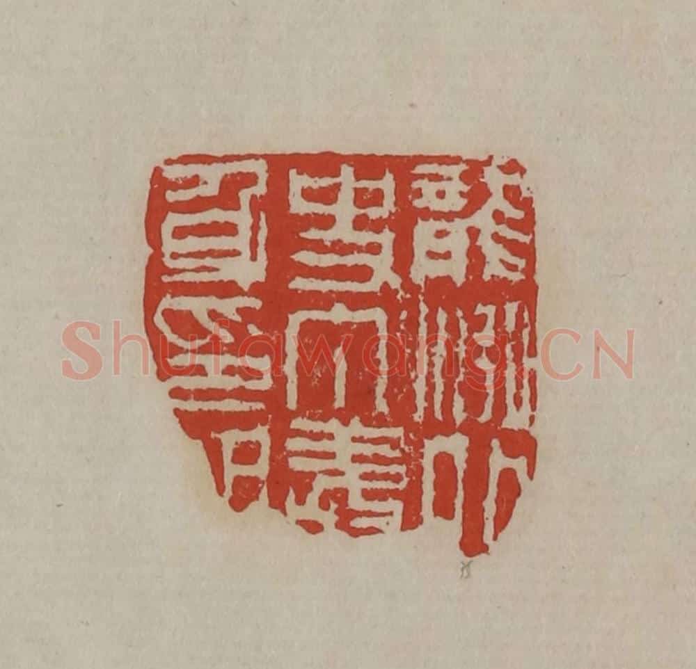 清 丁敬篆刻 篆刻印章作品《龙泓外史丁敬身印记》